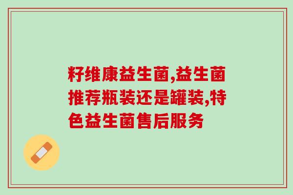 爱乐灵益生菌怎么样啊(爱乐灵益生菌效果如何?) 爱乐灵益生菌怎么样啊(爱乐灵益生菌效果如何?)