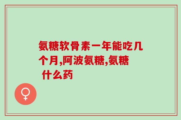 氨糖软骨素素钙片(氨糖软骨素素钙片——促进骨关节健康的选择)