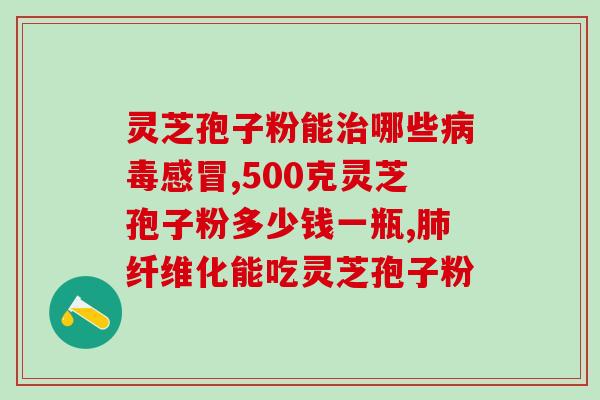 吃灵芝孢子粉吗？灵芝孢子粉可以长期吃吗