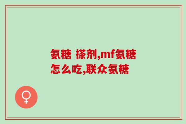 氨糖软素治什么(氨糖软素可用于哪些治疗？)