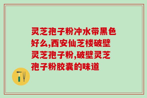 含灵芝三萜最高的是什么(找到含灵芝三萜最高的成分)