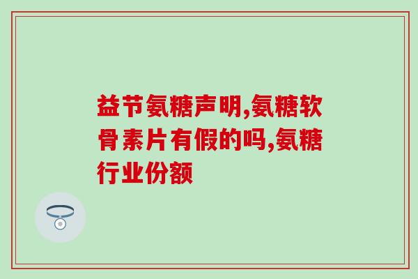 氨糖片剂好还是胶囊(对比氨糖片剂与胶囊，哪种更好？)