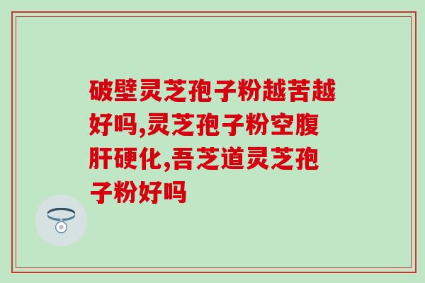 吃灵芝孢子粉多久能瘦身(食用灵芝孢子粉见效需要多久？-瘦身指南)