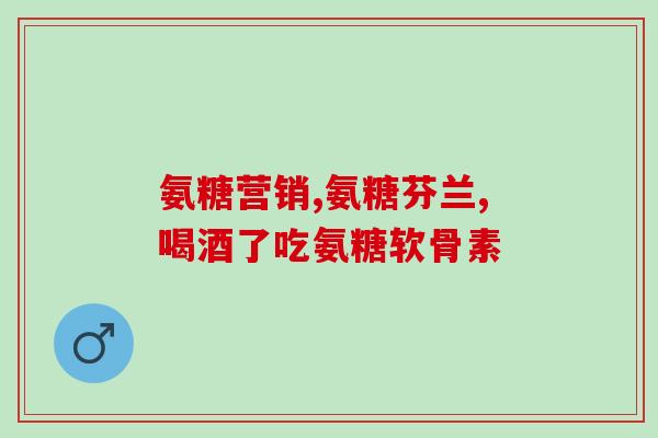 氨糖缓解身体疼痛(氨糖缓解身体疼痛，改善生活质量)