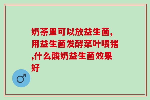什么时候吃益生菌效果比较好(何时食用益生菌最为有效？)