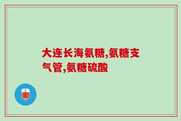 氨糖胶囊和盐酸氨糖哪个好(氨糖胶囊与盐酸氨糖：哪个是更好的选择？)
