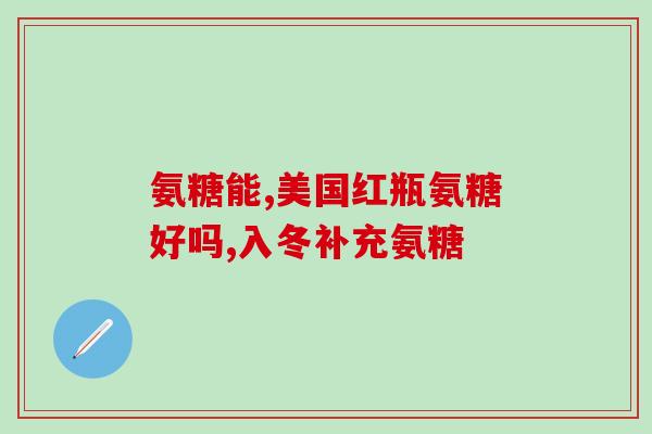 氨糖胶囊何时吃好(吃氨糖胶囊的最佳时间是什么？)