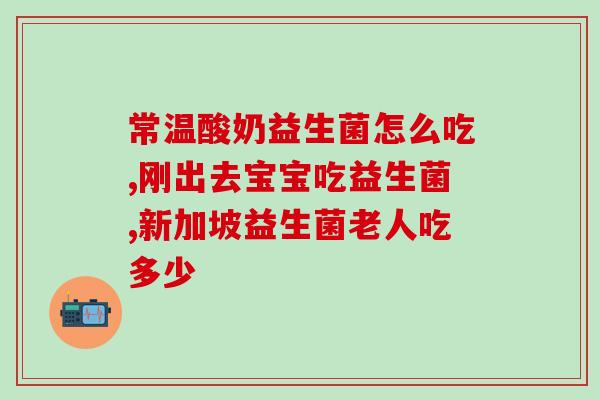 有奶瓣和粘液吃什么益生菌(提高免疫力，你需要知道哪些益生菌可以帮你“润滑”肠道？)