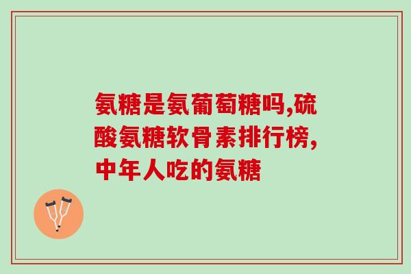 氨糖软骨素海王星辰(海王星辰：氨糖软骨素的优质来源)