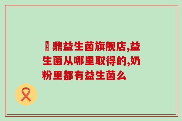 拜奥益生菌吃了会便秘吗？解析拜奥益生菌的作用和副作用？