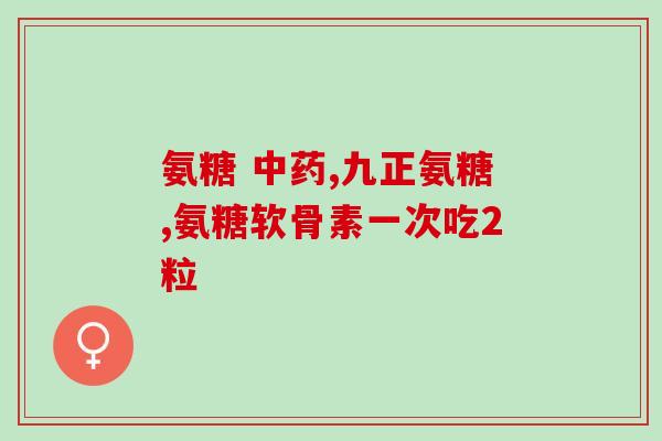 氨糖维骨力软骨素有作用么(氨糖维骨力软骨素：对骨关节有作用吗？)