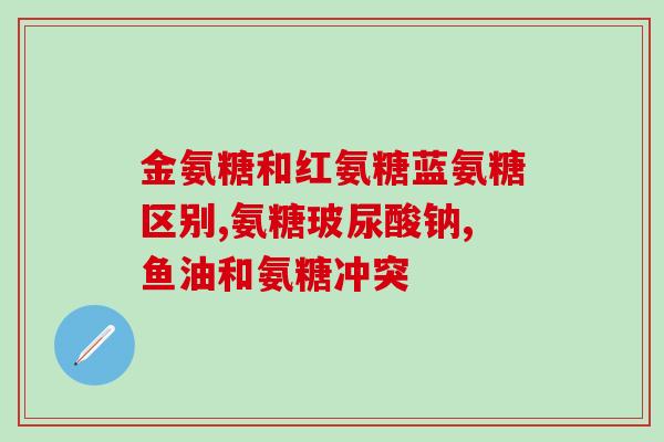氨糖葛钙有没有副作用(氨糖葛钙副作用解析和注意事项)