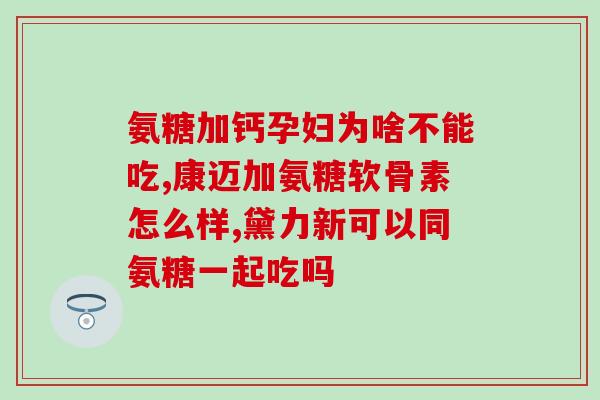 氨糖是进口的吗还是国产(国产还是进口？氨糖的来历你知道吗？)
