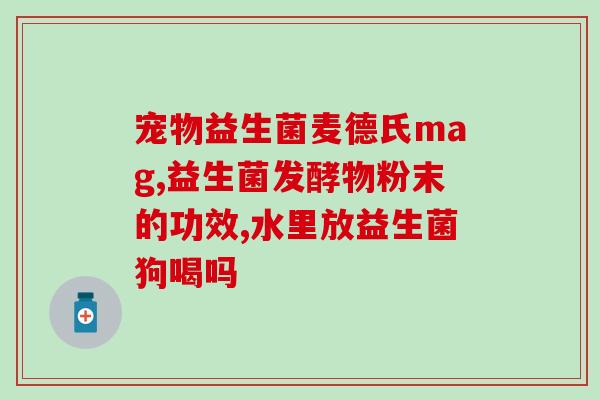 沧州有没有益生菌店卖(沧州有益生菌店吗？有哪些值得信赖的店家？)