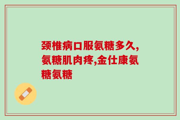 氨糖没病可以吃(不患疾病也可食用氨糖：适合谁，有何功效？)