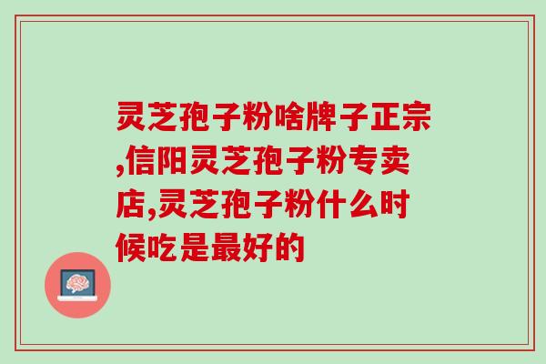 吃灵芝孢子粉萝卜可以吃吗？血瘀体质能吃红枣灵芝吗，饮食方面有哪些注意事项