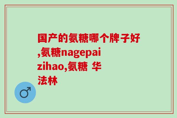 氨糖软骨素 葡立(氨糖软骨素：维护关节健康的有效营养素)