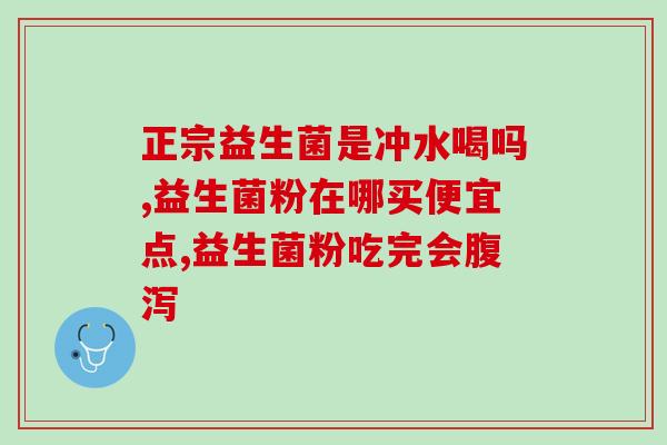 泰迪吃益生菌什么情况下可以吃(益生菌何时适合给泰迪食用？