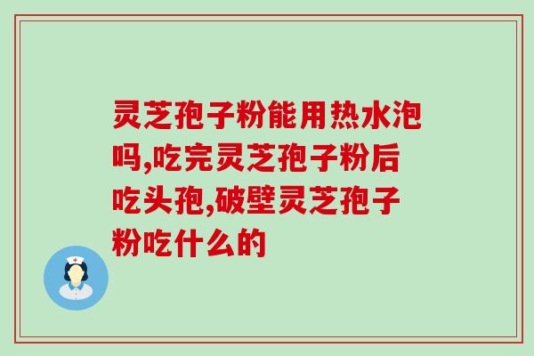 吃灵芝孢子粉经期延长？大姨妈来了可以吃林芝孢子粉吗