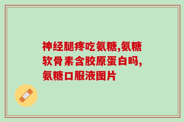 氨糖软骨素怎么开盖子(氨糖软骨素打开方式及注意事项)