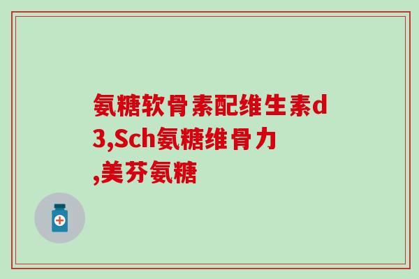 氨糖软骨素武汉山姆店(武汉山姆店上架氨糖软骨素，关爱关节健康