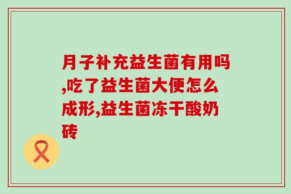 牛酸性大可以吃酵母和益生菌吗(每天吃点酵母和益生菌,缓解牛肉酸性问题) 牛酸性大可以吃酵母和益生菌吗(每天吃点酵母和益生菌,缓解牛肉酸性问题)