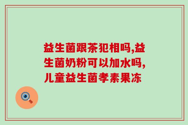 新生儿喝了益生菌喝奶哭(新生儿喝了益生菌奶后哭闹不断)