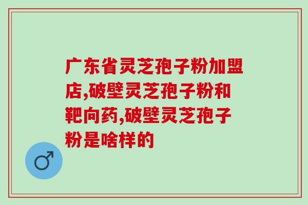吃灵芝孢孢子油影响月经吗？大姨妈来了可以吃林芝孢子粉吗