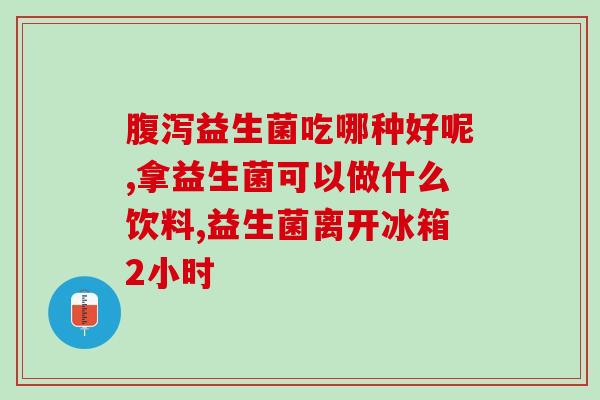 澳洲抗幽门益生菌的功效及使用方法
