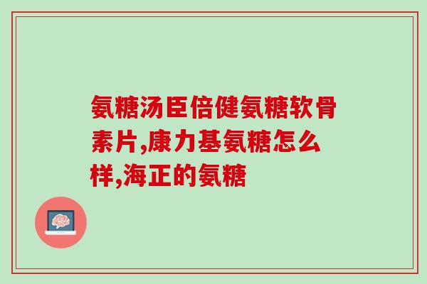 氨糖能缓解损伤吗(氨糖能否损伤?) 氨糖能缓解损伤吗(氨糖能否损伤?)