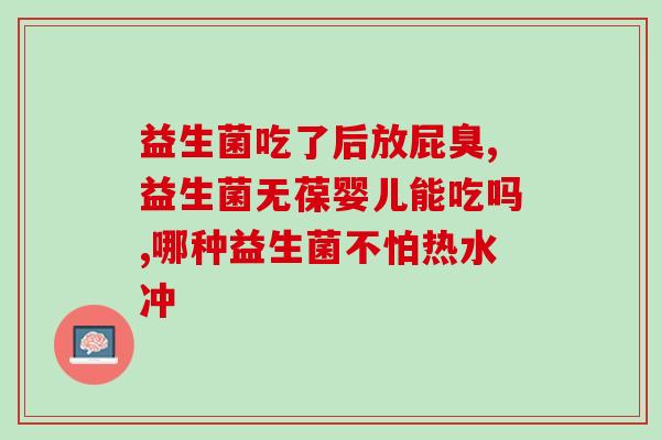 新冠发烧还能吃肠胃益生菌吗(新冠病毒感染可以吃肠胃益生菌吗)