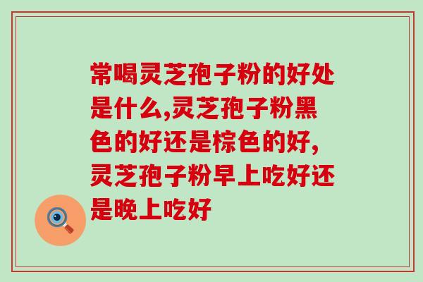 喉咙发炎可喝灵芝孢子吗(喉咙炎患者可否饮用灵芝孢子？)
