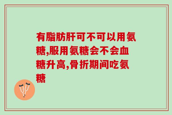 氨糖老年补钙护关节(老年人关节保健：氨糖补钙助力！)