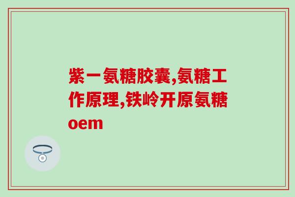 氨糖能刷医保卡吗(医保可以报销氨糖吗？)
