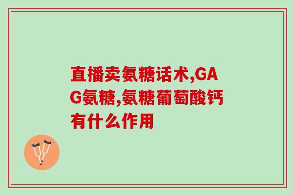 氨糖软骨素硫酸钾(氨基葡萄糖和软骨素硫酸钾：关键成分，可促进关节健康。)