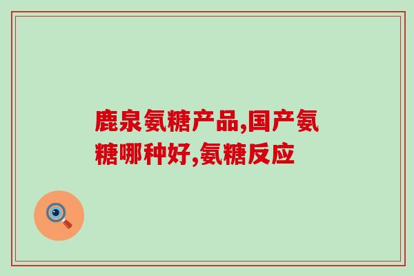 氨糖美心肠溶片作用(氨糖美心肠溶片有哪些作用？)