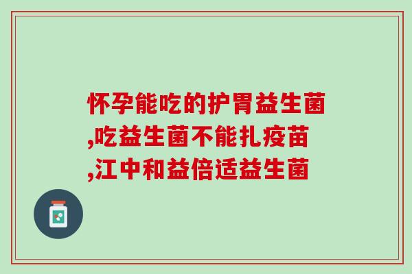 早产儿黄疸吃什么益生菌好(早产宝宝黄疸怎么办？推荐几种益生菌饮食！)