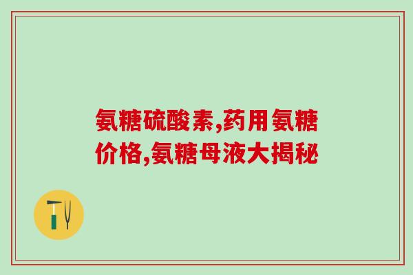 氨糖美国停售了吗最新消息(美国已停售氨糖？最新消息来了！)