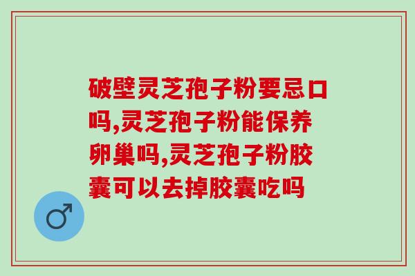 喝喝完灵芝孢子粉有什么反应 (喝完灵芝孢子粉后，出现哪些反应？)