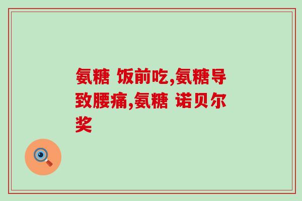 氨糖维生素D的卖点保护骨骼健康，氨糖维生素D值得一试