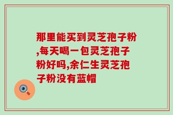 吃灵芝孢子粉治疗湿疹么(吃灵芝孢子粉能否缓解湿疹？一位祖孙三代的故事告诉你！)