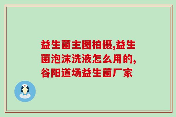 新疆益生菌的生产地址在哪里(新疆益生菌生产地点:何处?) 新疆益生菌的生产地址在哪里(新疆益生菌生产地点:何处?)