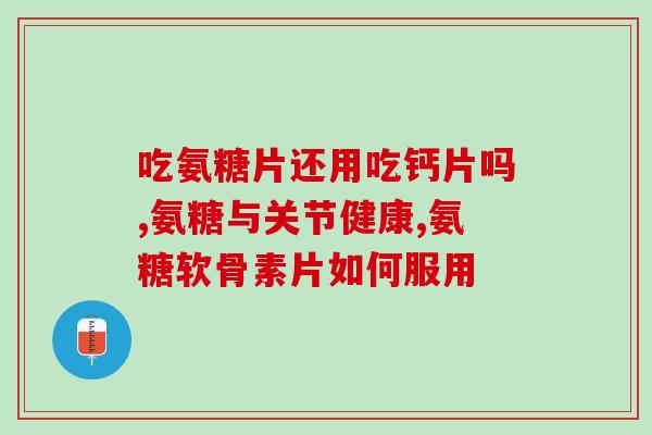 氨糖药里配方有哪些药物(氨糖药配方成分解析：含有哪些药物？)
