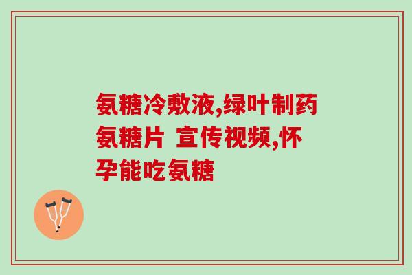 氨糖软素治什么病(氨糖软素：适用于哪些病症？)
