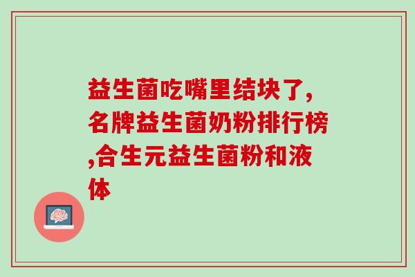 抗炎益生菌多少钱一盒(抗炎益生菌售价是多少？)
