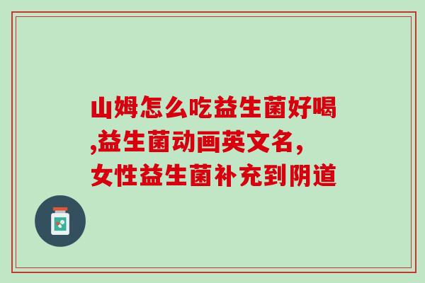 成人益生菌直播间怎么开(如何开直播间促进成人益生菌销售？)