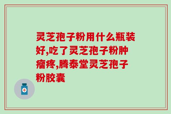 吃灵芝孢子粉治疗湿疹(用灵芝孢子粉治疗湿疹，受益匪浅)