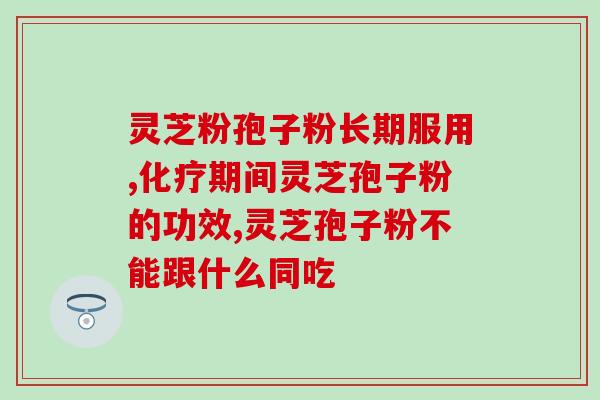 吃灵芝孢子能酒吗(喝灵芝孢子酒不好喝？)