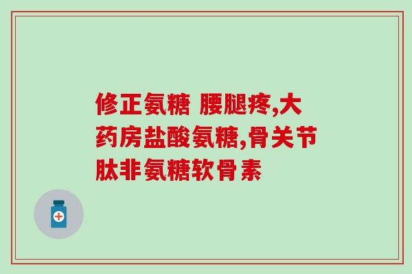 氨糖细胞能量膜过敏表现(氨糖细胞能量膜引发过敏：症状详解)