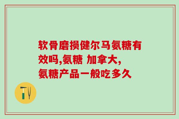 氨糖软骨素能否长期服用(氨糖软骨素是否适合长期服用?) 氨糖软骨素能否长期服用(氨糖软骨素是否适合长期服用?)